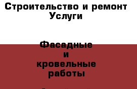 Строительство и ремонт Услуги - Фасадные и кровельные работы. Алтайский край,Алейск г.